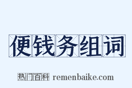 便钱务组词是什么意思的图片